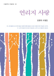 연리지 사랑(수필문학사 수필선집 503)