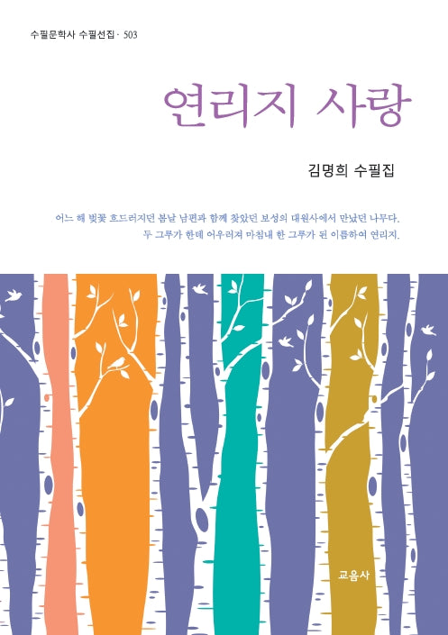 연리지 사랑(수필문학사 수필선집 503)