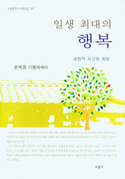 일생 최대의 행복(수필문학사 수필선집 505)(양장본 Hardcover)