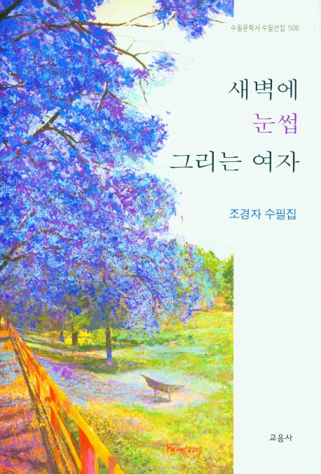 새벽에 눈썹 그리는 여자(수필문학사 수필선집 506)(양장본 Hardcover)