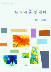 못다 핀 꽃 한 송이(수필문학사 수필선집 504)