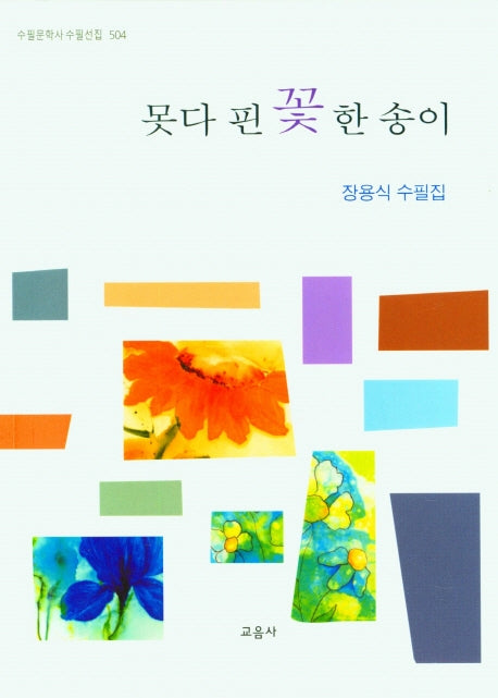 못다 핀 꽃 한 송이(수필문학사 수필선집 504)