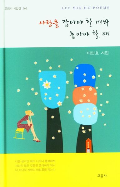 사랑을 잡아야 할 때와 놓아야 할 때(교음사 시인선 161)(양장본 Hardcover)