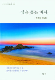 섬을 품은 바다(수필문학사 수필선집 508)