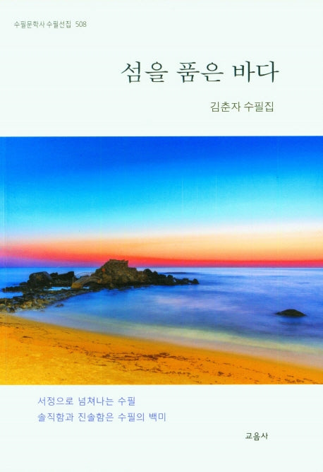 섬을 품은 바다(수필문학사 수필선집 508)
