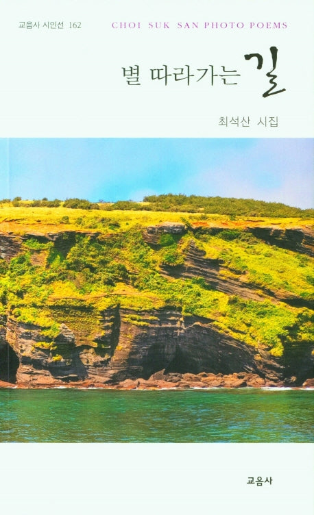 별 따라가는 길(교음사 시인선 162)