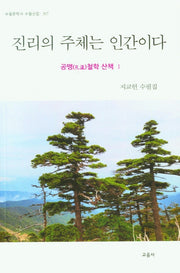 진리의 주체는 인간이다(수필문학사 수필선집 507)
