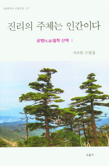 진리의 주체는 인간이다(수필문학사 수필선집 507)