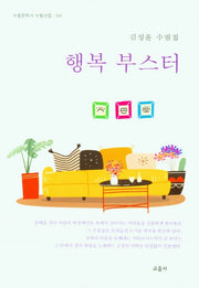 행복 부스터(수필문학사 수필선집 509)