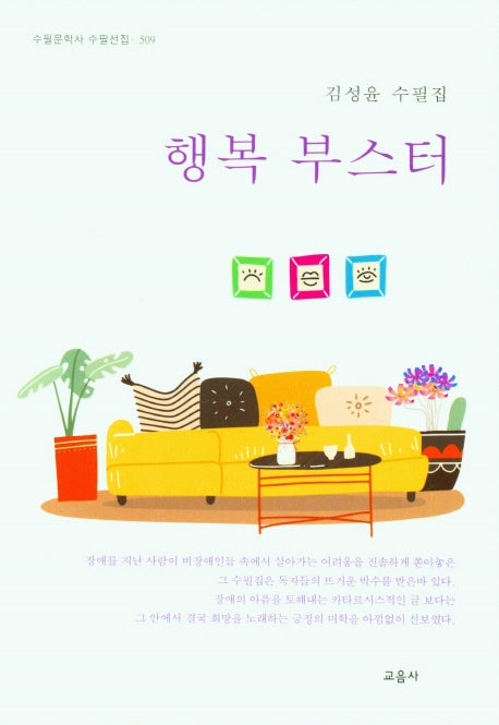 행복 부스터(수필문학사 수필선집 509)