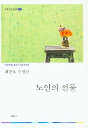 노인의 선물(교음명작신서 70)