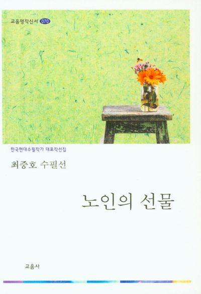 노인의 선물(교음명작신서 70)