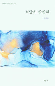 적당히 쓸쓸한(수필문학사 수필선집 510)