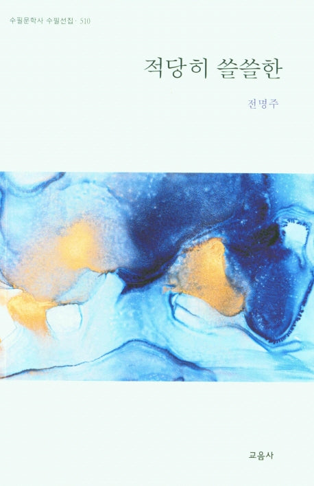 적당히 쓸쓸한(수필문학사 수필선집 510)
