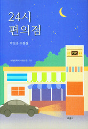 24시 편의점