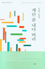 계단 좀 내다 버려(수필문학사 수필선집 512)