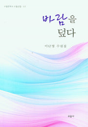 바람을 덮다(수필문학사 수필선집 513)