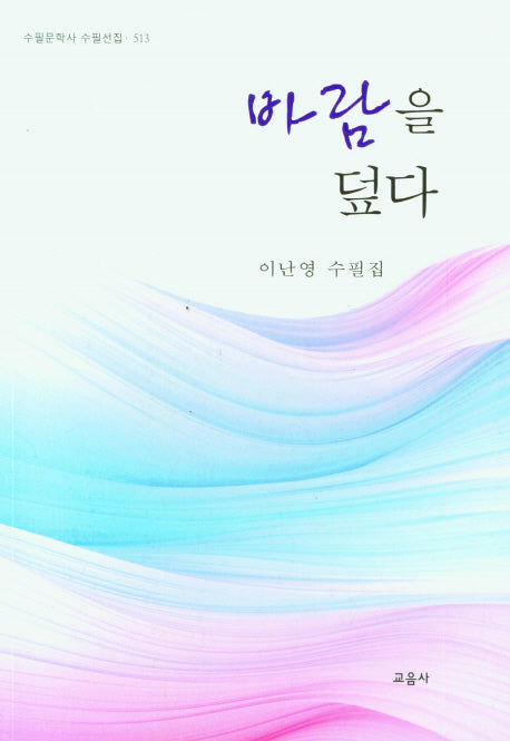 바람을 덮다(수필문학사 수필선집 513)