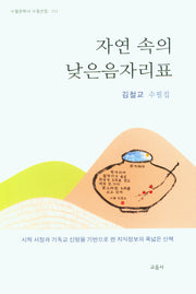 자연 속의 낮은음자리표(수필문학사 수필선집 514)