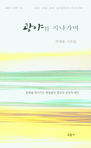 광야를 지나가며(교음사 시인선 163)