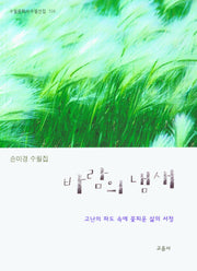 바람의 냄새(수필문학사 수필선집 516)