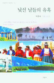 낯선 날들의 유혹(수필문학사 수필선집 518)