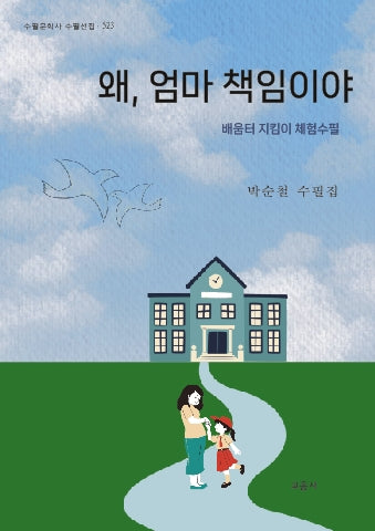 왜 엄마 책임이야(수필문학사 수필선집 523)