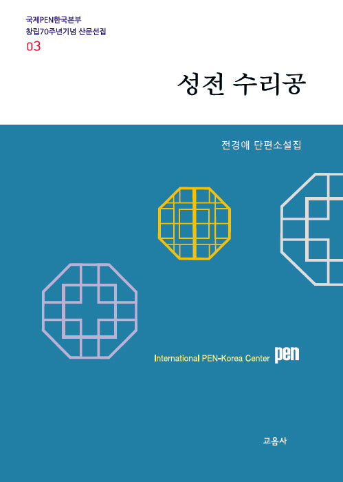 성전 수리공(국제PEN한국본부 창립70주년기념 산문선집 3)