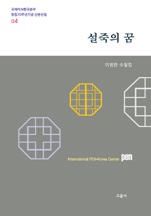 설죽의 꿈(국제PEN한국본부 창립70주년기념 산문선집 4)