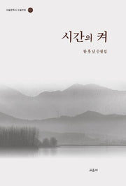 시간의 켜(수필문학사 수필선집 251)
