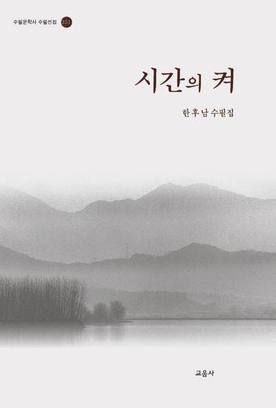 시간의 켜(수필문학사 수필선집 251)