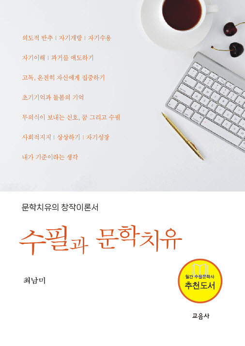 수필과 문학치유