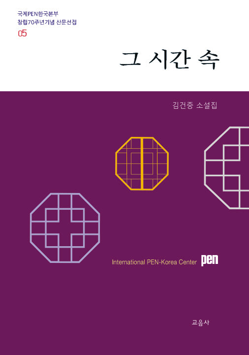 그 시간 속(국제PEN한국본부 창립70주년기념 산문선집 5)