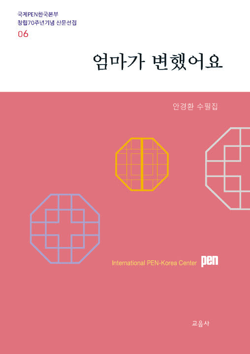 엄마가 변했어요(국제PEN한국본부 창립70주년기념 산문선집 6)