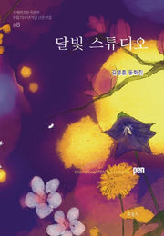 달빛 스튜디오(국제PEB한국본부 창립70주년 기념 산문선집)