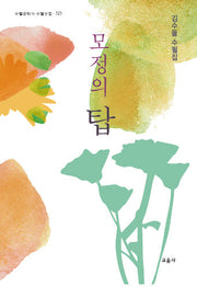 모정의 탑(수필문화사 수필선집 525)