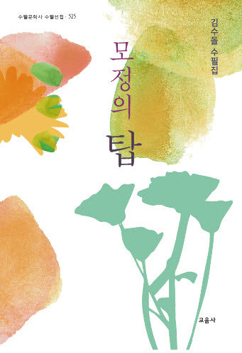모정의 탑(수필문화사 수필선집 525)