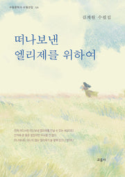 떠나보낸 엘리제를 위하여(수필문학사 수필선집 526)