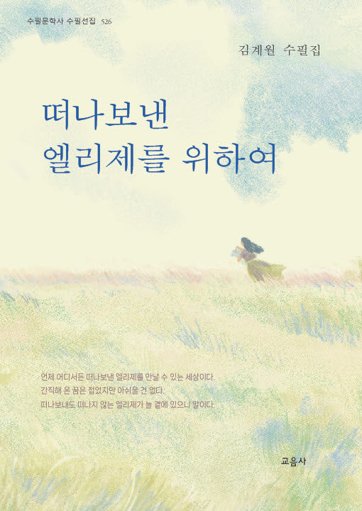 떠나보낸 엘리제를 위하여(수필문학사 수필선집 526)