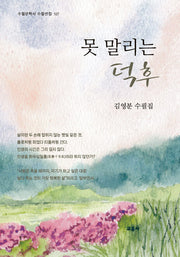 못 말리는 덕후(수필문학사 수필선집 527)
