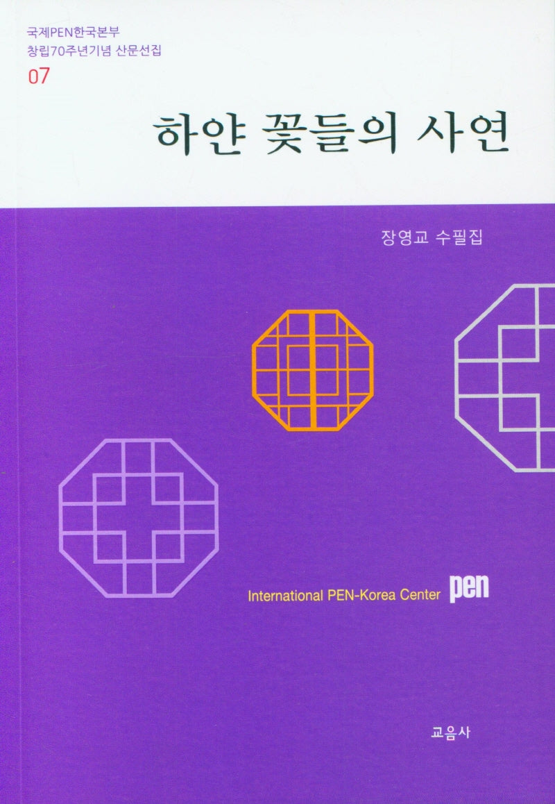 하얀 꽃들의 사연(국제PEN한국본부 창립 70주년기념 산문선집 7)