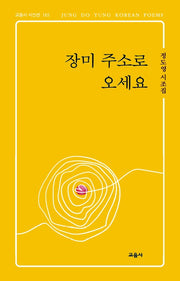 장미 주소로 오세요(교음사 시인선 165)