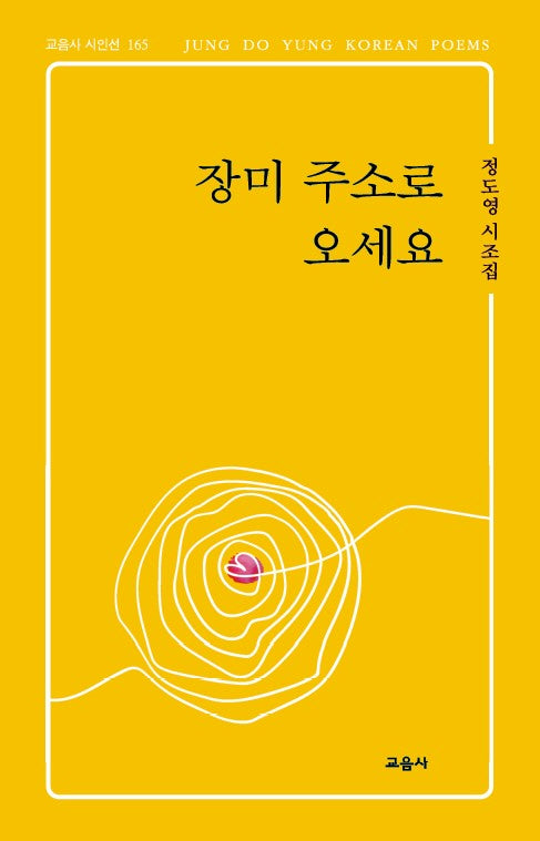 장미 주소로 오세요(교음사 시인선 165)