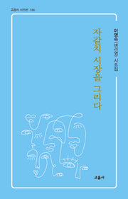 자갈치 시장을 그리다(교음사 시인선 166)