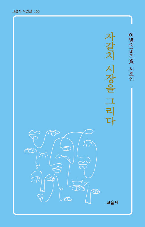 자갈치 시장을 그리다(교음사 시인선 166)