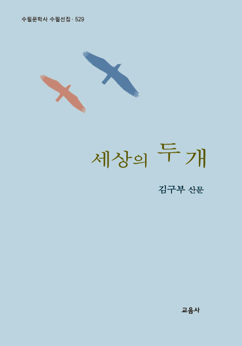세상의 두 개(수필문학사 수필선집 529)(양장본 Hardcover)