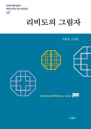 리비도의 그림자(국제PEN한국본부 창립70주년기념 산문선집 9)