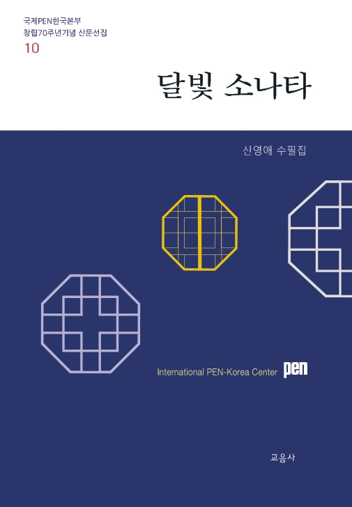 달빛 소나타(국제PEN한국본부 창립70주년기념 산문선집 10)