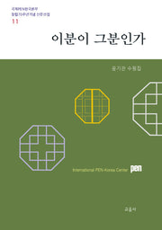 이분이 그분인가(국제PEN한국본부 창립70주년기념 산문선집 11)