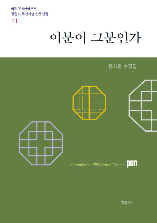 이분이 그분인가(국제PEN한국본부 창립70주년기념 산문선집 11)
